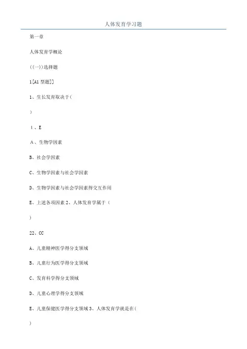 人体发育学习题
