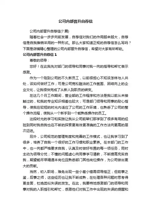 公司内部晋升自荐信