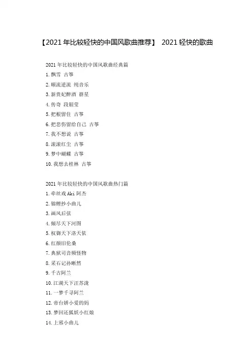 【2021年比较轻快的中国风歌曲推荐】 2021轻快的歌曲