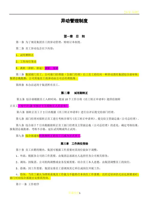 员工异动管理制度(转正、调动、离职)