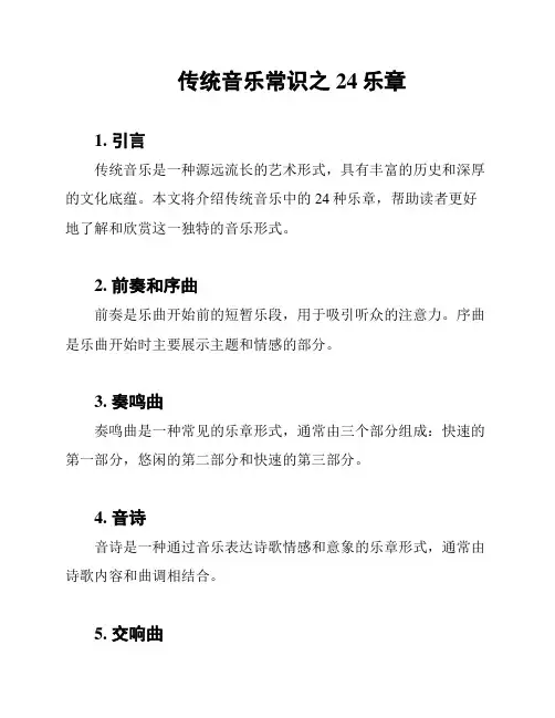传统音乐常识之24乐章