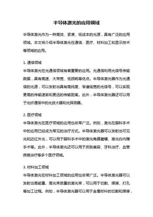 半导体激光的应用领域