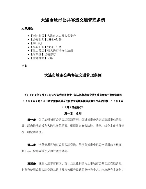 大连市城市公共客运交通管理条例