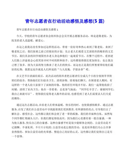 青年志愿者在行动活动感悟及感想(5篇)