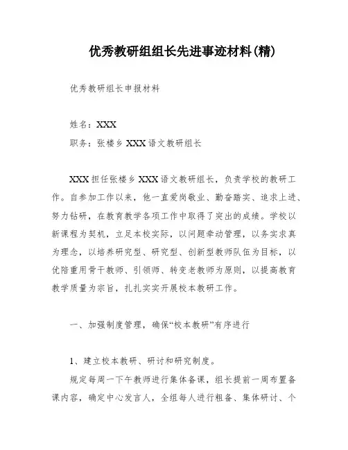 优秀教研组组长先进事迹材料(精)