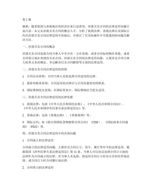 涉港买卖合同法律适用(2篇)