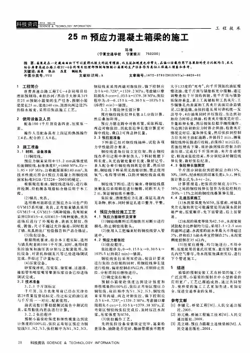 25m预应力混凝土箱梁的施工