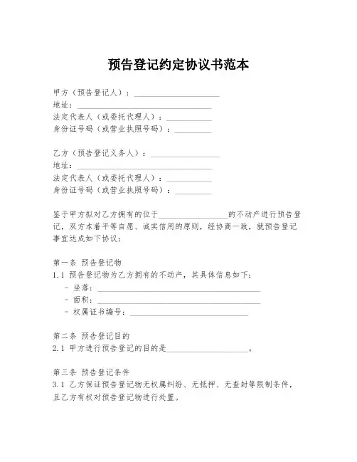 预告登记约定协议书范本