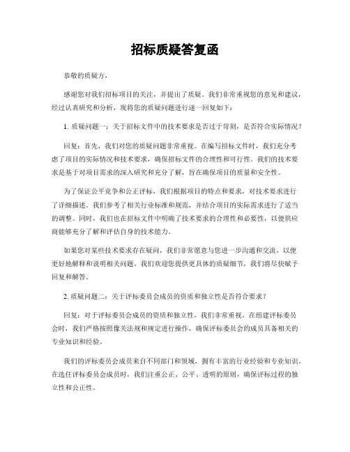 招标质疑答复函