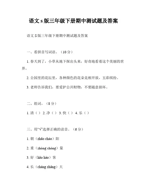 语文s版三年级下册期中测试题及答案