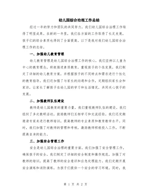幼儿园综合治理工作总结