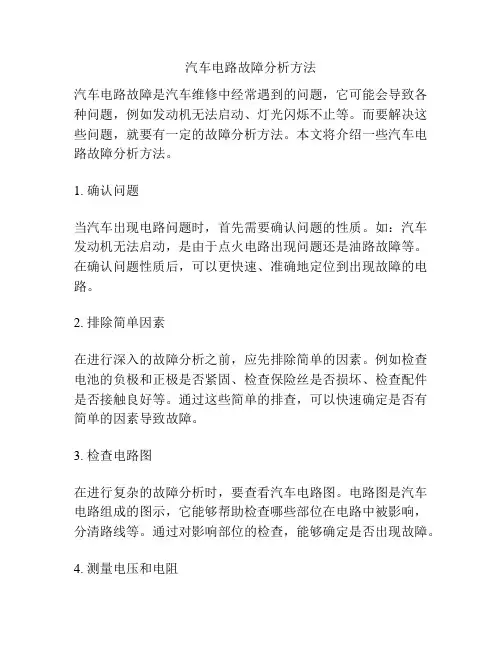 汽车电路故障分析方法