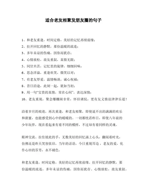 适合老友相聚发朋友圈的句子