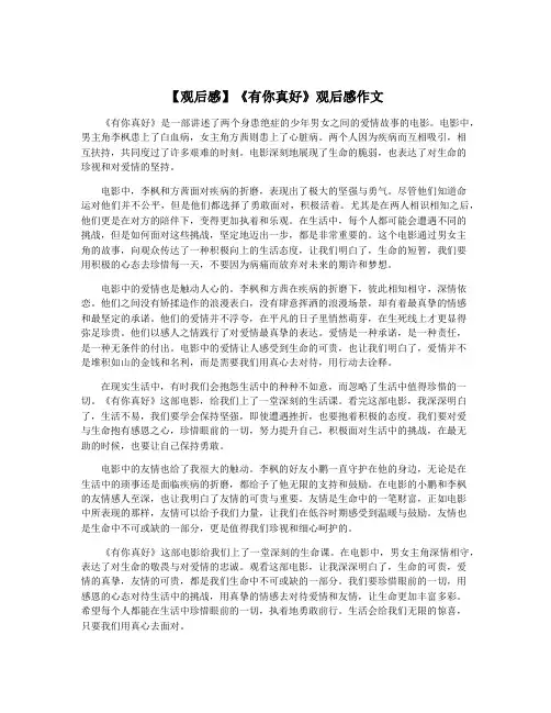 【观后感】《有你真好》观后感作文