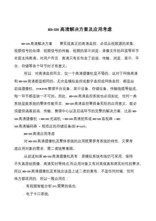 HD-SDI高清解决方案及应用考虑