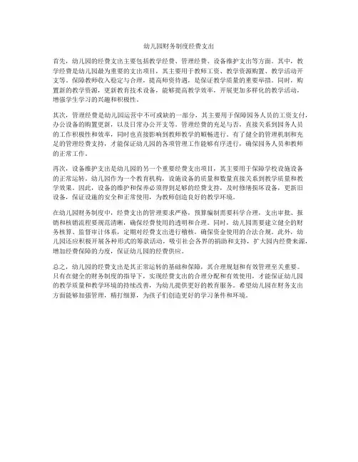 幼儿园财务制度经费支出
