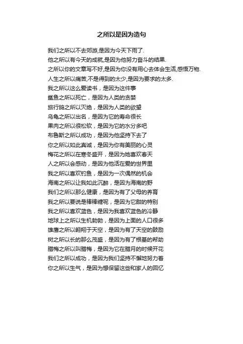 之所以是因为造句