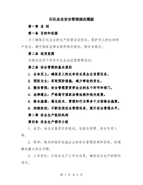 石化企业安全管理规定模版