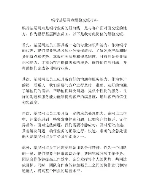 银行基层网点经验交流材料