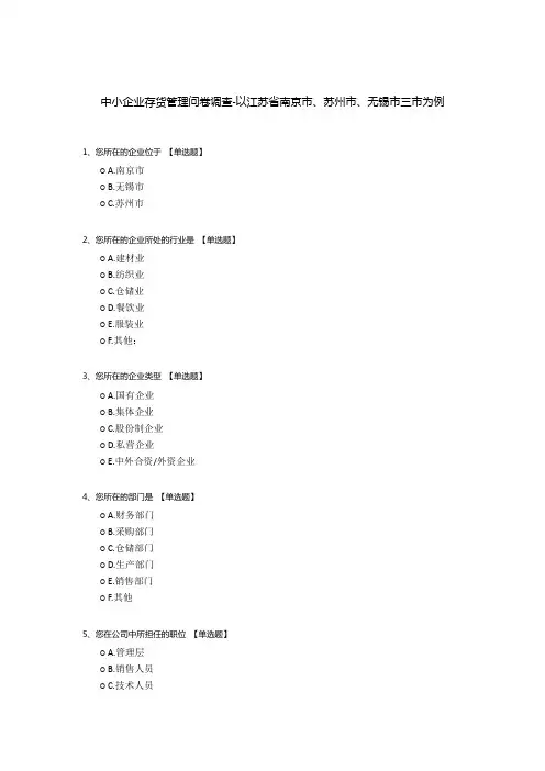 中小企业存货管理问卷调查以江苏省南京市、苏州市、无锡市三市为例