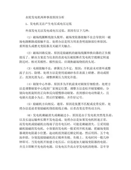水轮发电机两种事故原因分析