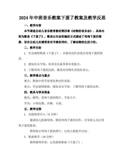2024年中班音乐教案下蛋了教案及教学反思
