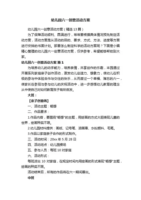 幼儿园六一创意活动方案