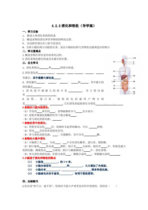 人教版七年级生物下册4-2-2消化和吸收(导学案)