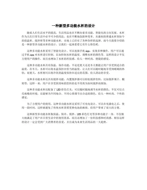 一种新型多功能水杯的设计