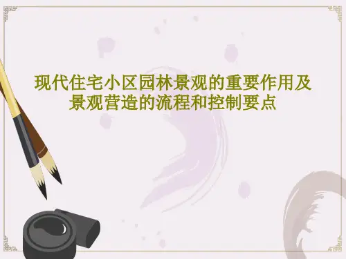 现代住宅小区园林景观的重要作用及景观营造的流程和控制要点31页PPT