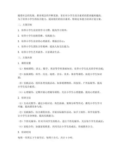 小学生能力培训计划方案