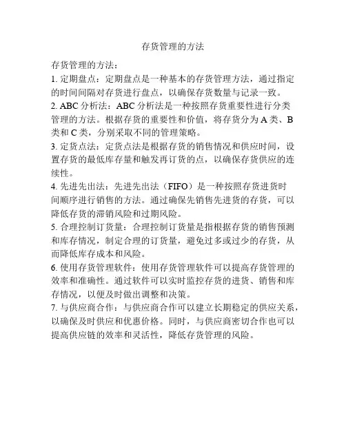 存货管理的方法