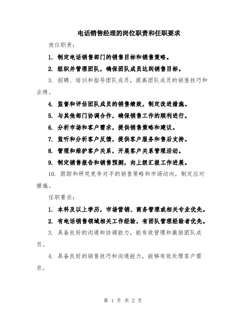 电话销售经理的岗位职责和任职要求