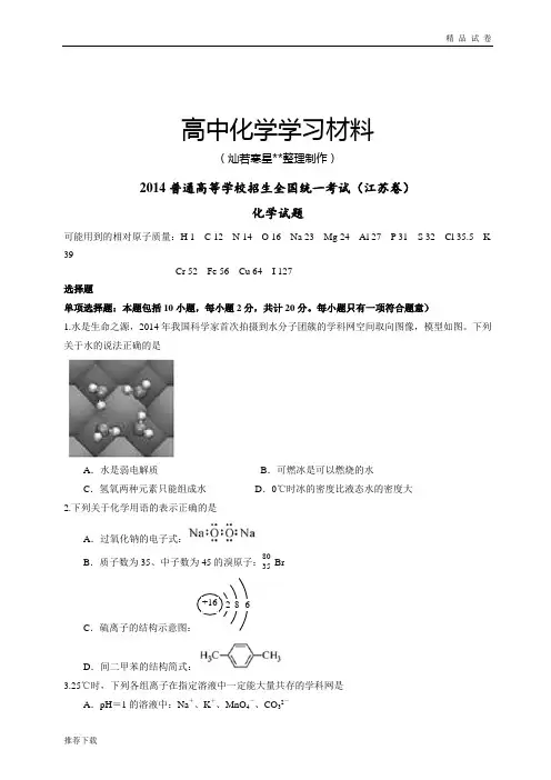 高考化学复习普通高等学校招生全国统一考试(江苏卷)