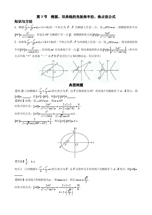 第八章  第3节  椭圆、双曲线的角版焦半径、焦点弦公式-解析版