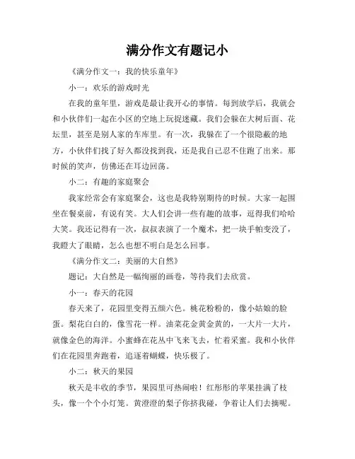 满分作文有题记小标题