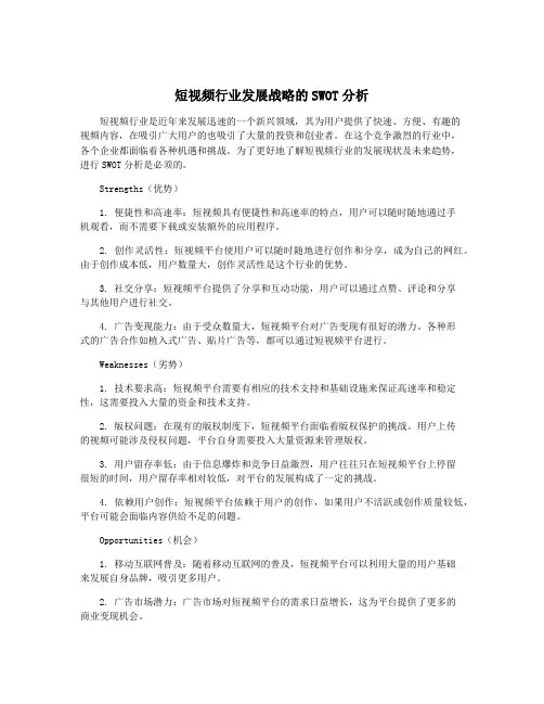 短视频行业发展战略的SWOT分析