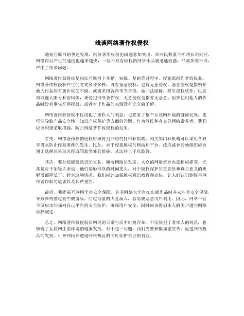 浅谈网络著作权侵权