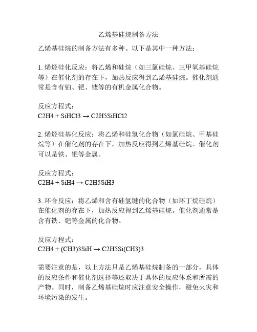 乙烯基硅烷制备方法