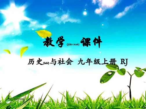 九年级历史与社会 第一单元 初的世界与中国 第三课 悄然转变中的社会生活教学 