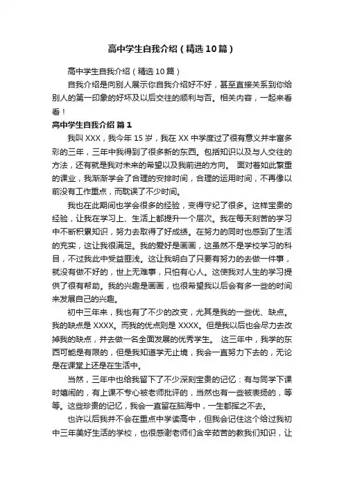 高中学生自我介绍（精选10篇）