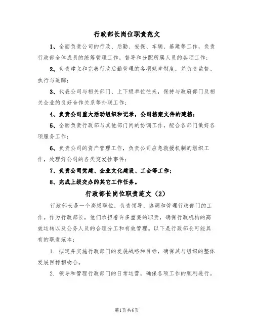 行政部长岗位职责范文（3篇）