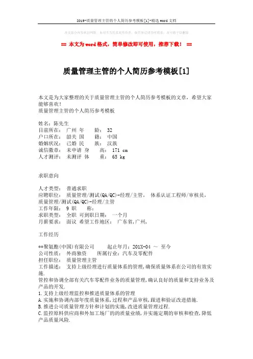 2019-质量管理主管的个人简历参考模板[1]-精选word文档 (3页)