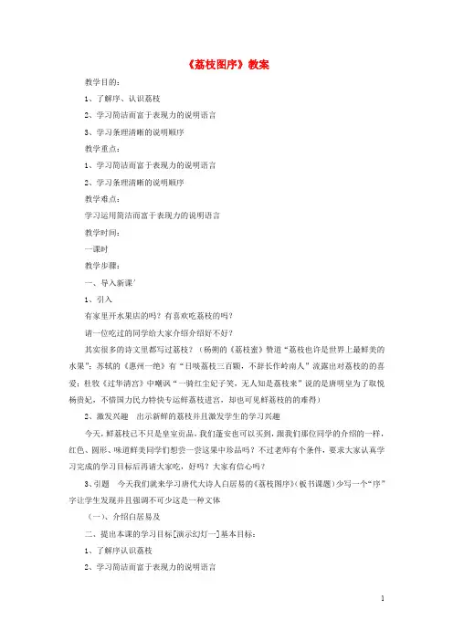 七年级语文下册 第四单元 第20课《荔枝图序》教案 河大版
