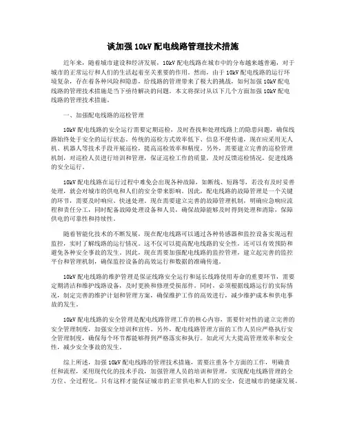 谈加强10kV配电线路管理技术措施