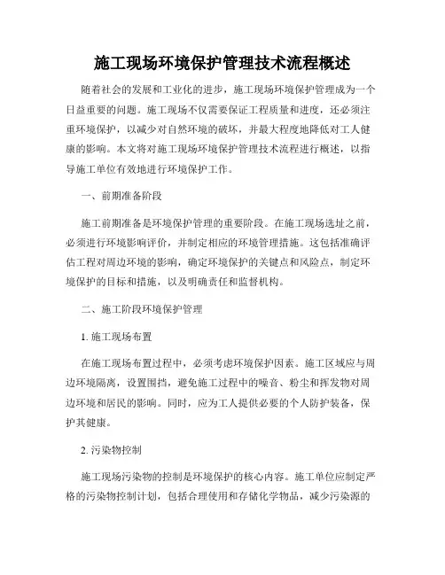 施工现场环境保护管理技术流程概述