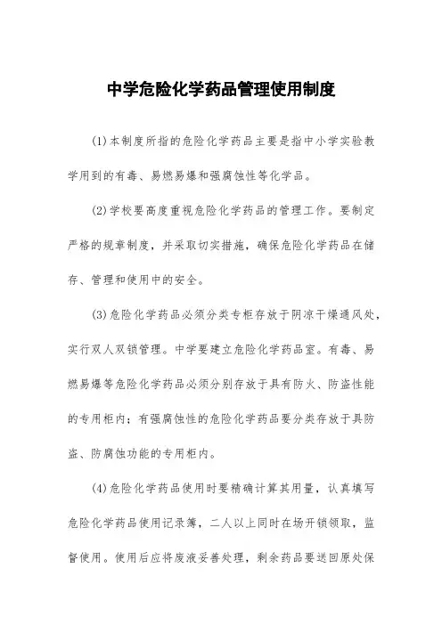 中学危险化学药品管理使用制度