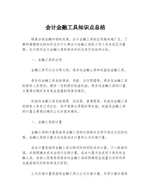 会计金融工具知识点总结
