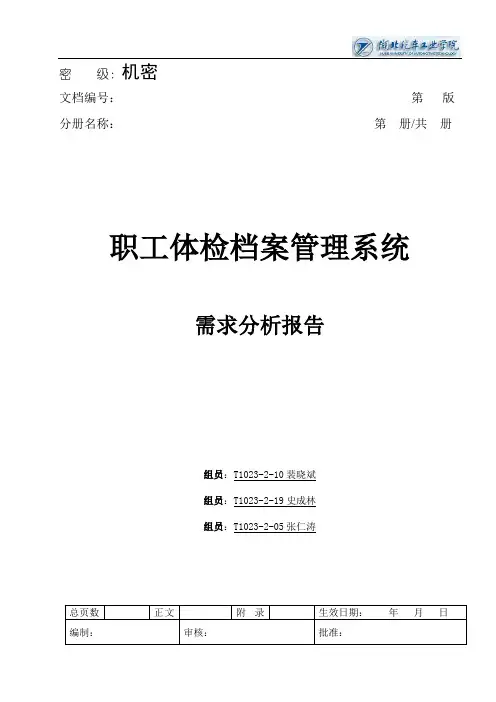 宝钢体检档案管理系统-需求分析规格说明书