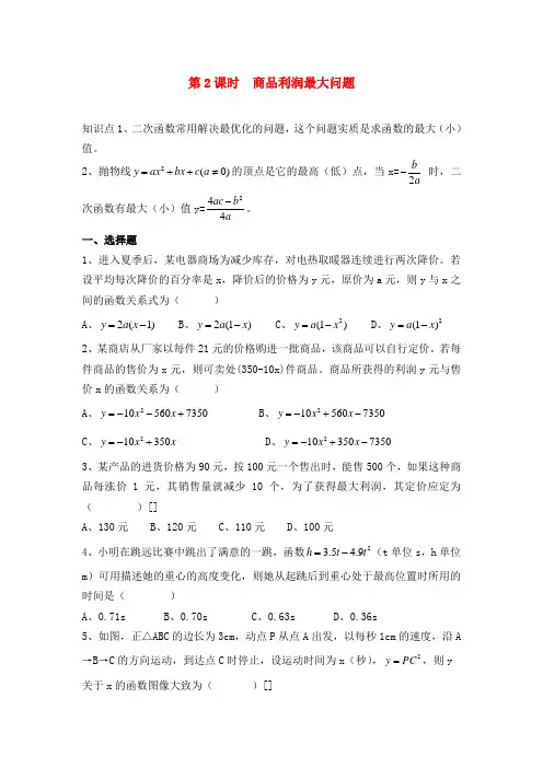 最新人教版初中数学九年级上册22.3 第2课时 商品利润最大问题过关习题及解析答案